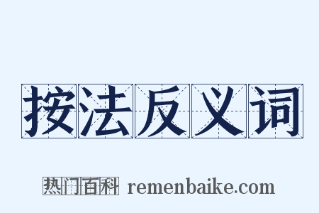 按法反义词是什么意思的图片